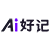 Ai好记