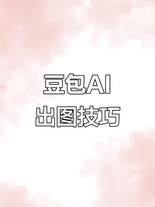 豆包AI降本增效秘籍，企业如何低成本对接多平台API