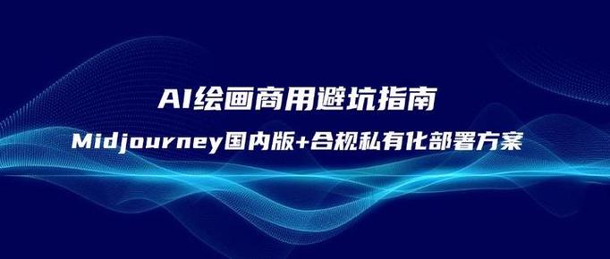 Midjourney api Midjourney API费用太高？开发者避坑指南，教你省钱稳定调用