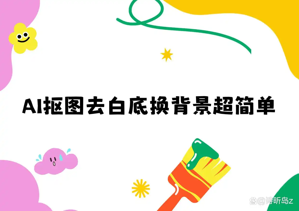 六种AI抠图方法，轻松去除白底换背景，超实用