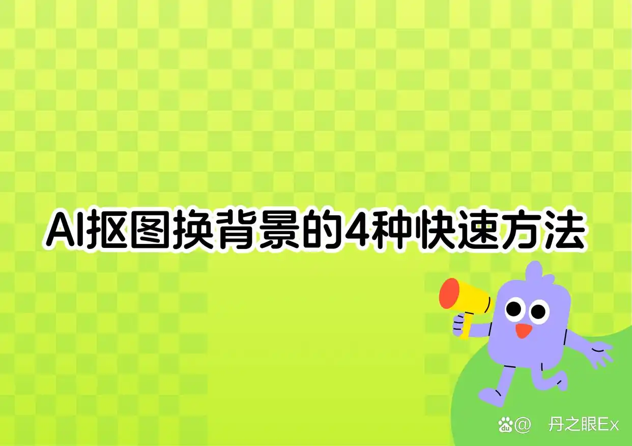 抠图喵使用教程_ai抠图_AI抠图方法