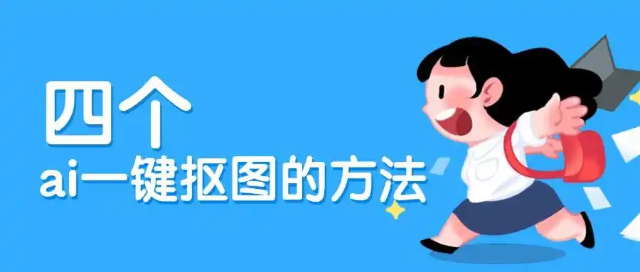 制作高质量图片有妙招！AI一键抠图方法大分享