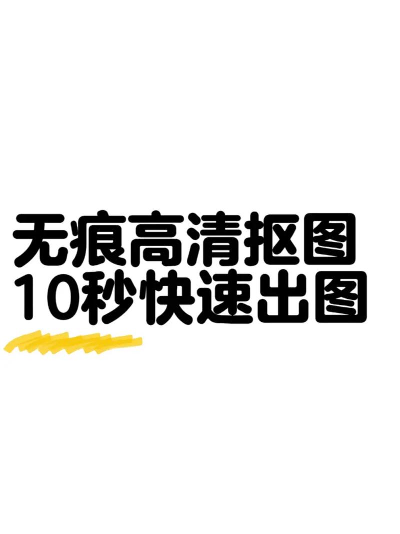 酷雀AI智能抠图教程_AI一键抠图工具_ai抠图