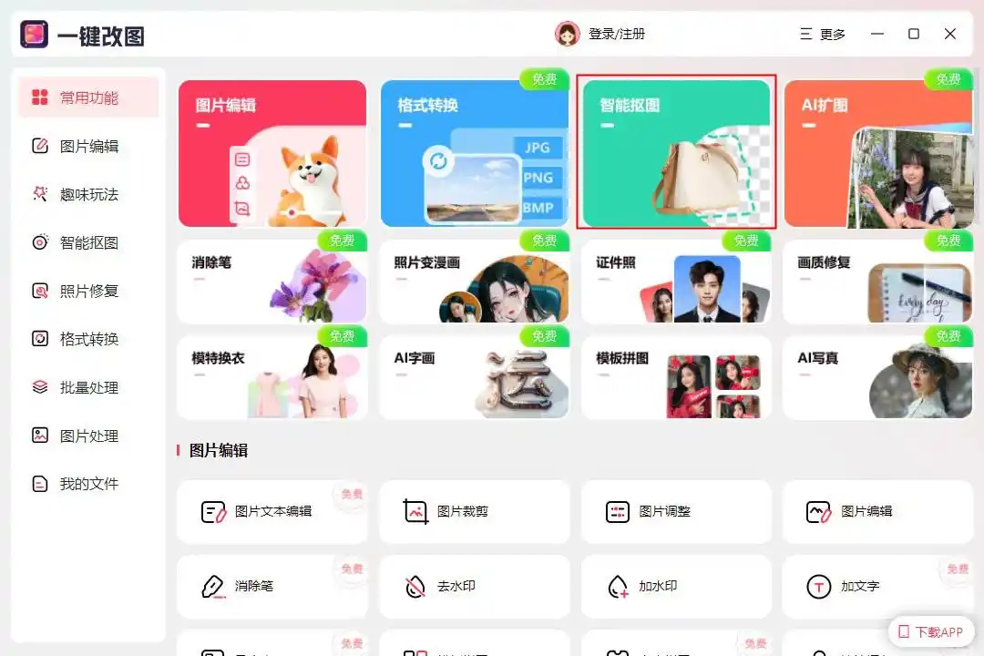 ai抠图怎么抠出来_ai抠图_一键改图智能抠图工具