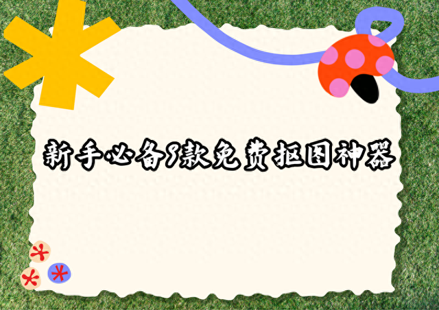 微信小程序抠图API推荐 9款免费抠图工具实测