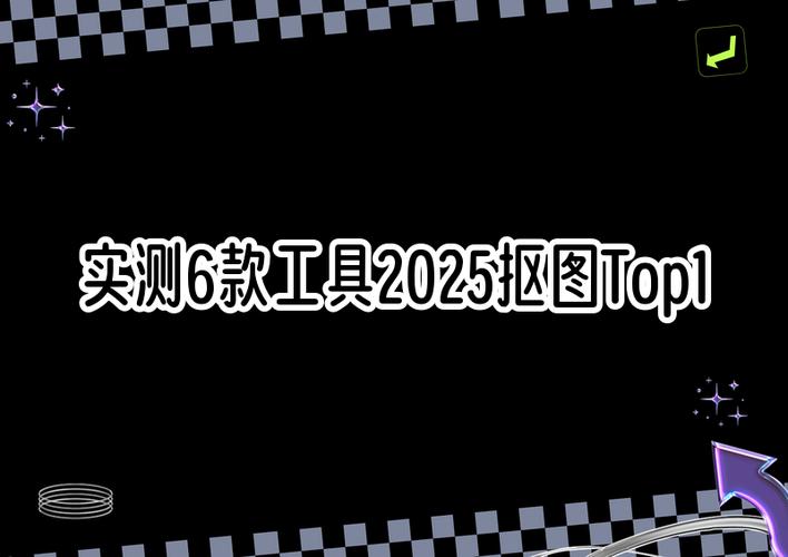 抠图api_抠图工具_免费抠图软件