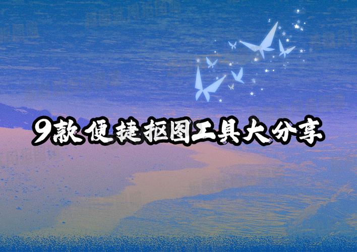 免费抠图软件_抠图工具_抠图api