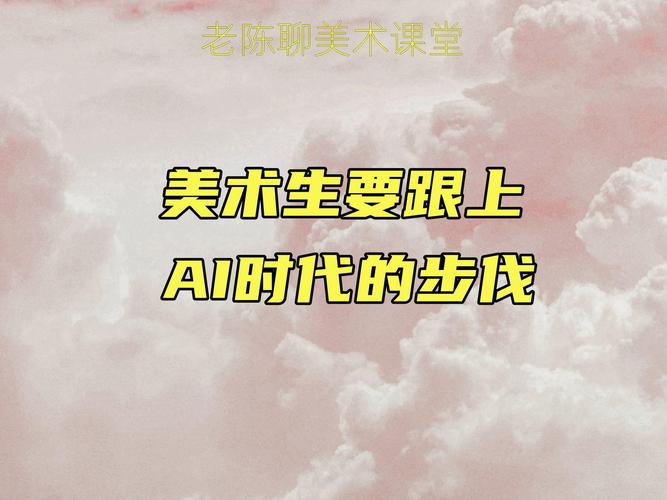 AI画画能力_ai作画_美术生AI时代能力培养