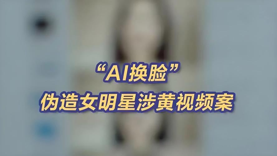 AI换脸技术乱象_AI换脸制作淫秽视频_AI换脸视频